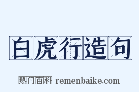 白虎行造句是什么意思的图片
